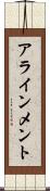 アラインメント Scroll