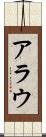 アラウ Scroll