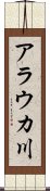 アラウカ川 Scroll