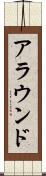 アラウンド Scroll