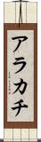 アラカチ Scroll