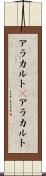 アラカルト(P) Scroll
