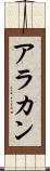 アラカン Scroll