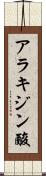 アラキジン酸 Scroll