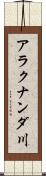 アラクナンダ川 Scroll