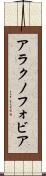 アラクノフォビア Scroll