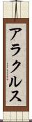 アラクルス Scroll