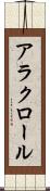 アラクロール Scroll
