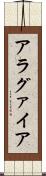 アラグァイア Scroll