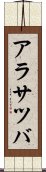 アラサツバ Scroll