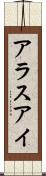 アラスアイ Scroll