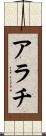 アラチ Scroll