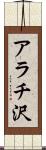 アラチ沢 Scroll