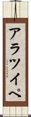 アラツイペ Scroll