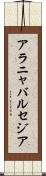 アラニャバルセジア Scroll