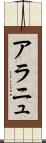 アラニュ Scroll