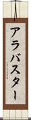 アラバスター Scroll