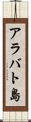 アラバト島 Scroll