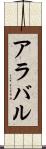 アラバル Scroll