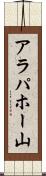 アラパホー山 Scroll