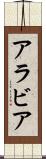 アラビア Scroll