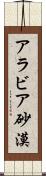 アラビア砂漠 Scroll