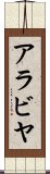 アラビヤ Scroll