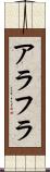 アラフラ Scroll