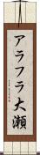 アラフラ大瀬 Scroll