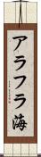 アラフラ海 Scroll