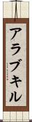 アラブキル Scroll