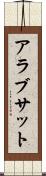アラブサット Scroll