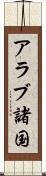 アラブ諸国 Scroll