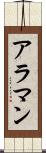 アラマン Scroll