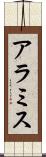 アラミス Scroll