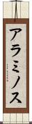 アラミノス Scroll