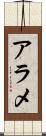 アラメ Scroll