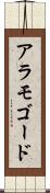 アラモゴード Scroll