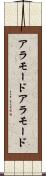 アラモード Scroll