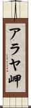 アラヤ岬 Scroll