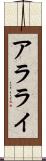 アラライ Scroll