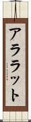 アララット Scroll