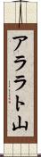 アララト山 Scroll