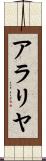アラリヤ Scroll