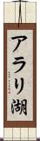 アラリ湖 Scroll