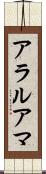 アラルアマ Scroll