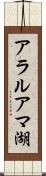 アラルアマ湖 Scroll