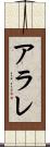 アラレ Scroll