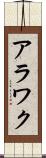 アラワク Scroll
