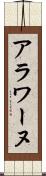 アラワーヌ Scroll